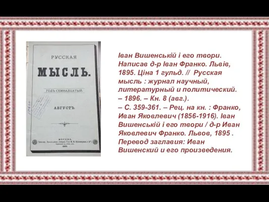 Іван Вишенській і его твори. Написав д-р Іван Франко. Львів, 1895. Ціна