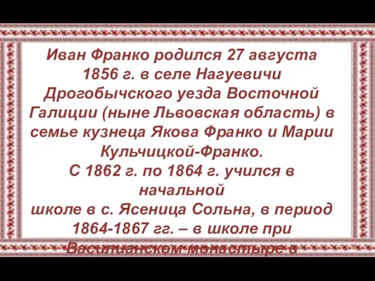Иван Франко родился 27 августа 1856 г. в селе Нагуевичи Дрогобычского уезда