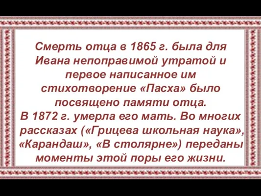 Смерть отца в 1865 г. была для Ивана непоправимой утратой и первое