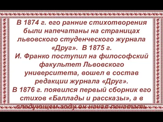 В 1874 г. его ранние стихотворения были напечатаны на страницах львовского студенческого