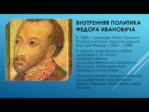ВНУТРЕННЯЯ ПОЛИТИКА ФЕДОРА ИВАНОВИЧА В 1584 г. умирает Иван Грозный. На российский