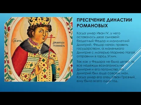 ПРЕСЕЧЕНИЕ ДИНАСТИИ РОМАНОВЫХ Когда умер Иван IV, у него оставалось двое сыновей: