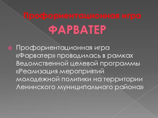 Профориентационная игра Профориентационная игра «Фарватер» проводилась в рамках Ведомственной целевой программы «Реализация