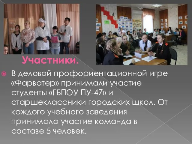 Участники. В деловой профориентационной игре «Фарватер» принимали участие студенты «ГБПОУ ПУ-47» и