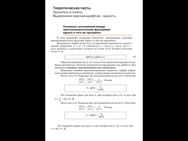 Теоретическая часть: Прочитать и понять. Выделенное жирным шрифтом – выучить.