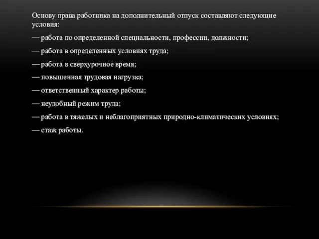 Основу права работника на дополнительный отпуск составляют следующие условия: — работа по