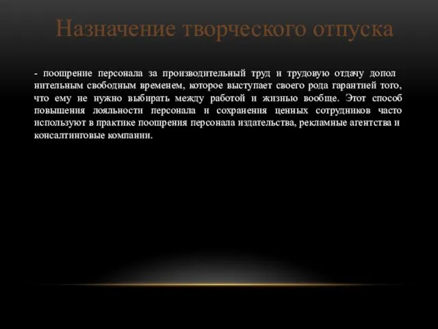 - поощре­ние персонала за производительный труд и трудовую отдачу допол­нительным свободным временем,