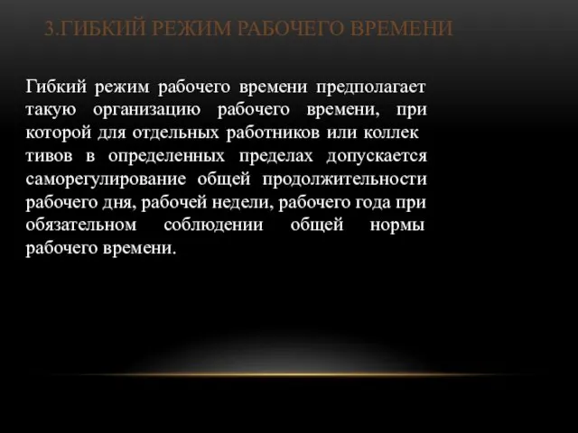 3.ГИБКИЙ РЕЖИМ РАБОЧЕГО ВРЕМЕНИ Гибкий режим рабочего времени предполагает такую организацию рабочего