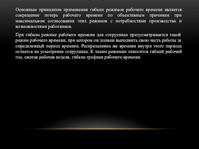 Основным принципом применения гибких режимов рабочего времени явля­ется сокращение потерь рабочего времени