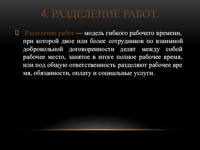 4. РАЗДЕЛЕНИЕ РАБОТ. Разде­ление работ — модель гибкого рабочего времени, при которой