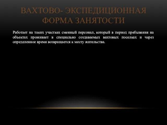 ВАХТОВО- ЭКСПЕДИЦИОННАЯ ФОРМА ЗАНЯТОСТИ Работает на таких участках сменный персонал, который в