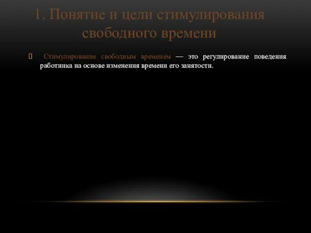 Стимулирование свободным временем — это регулирование пове­дения работника на основе изменения времени