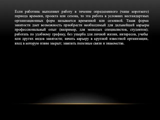 Если работник выполняет работу в течение определенного (чаще короткого) периода времени, проекта