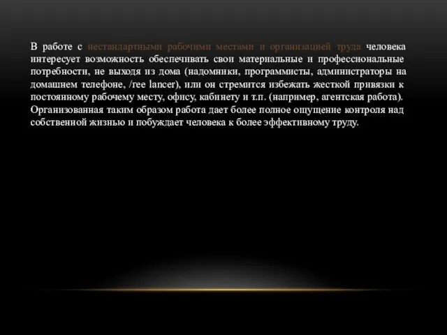 В работе с нестандартными рабочими местами и организацией труда человека интересует возможность