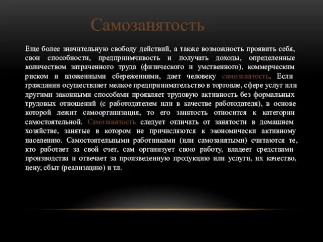 Еще более значительную свободу действий, а также возмож­ность проявить себя, свои способности,