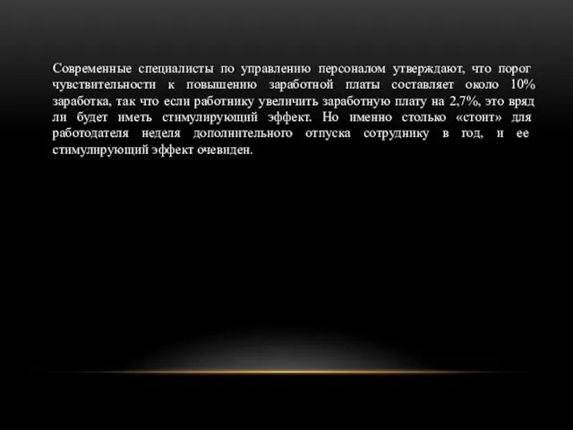 Современные специалисты по управлению персоналом утверж­дают, что порог чувствительности к повышению заработной