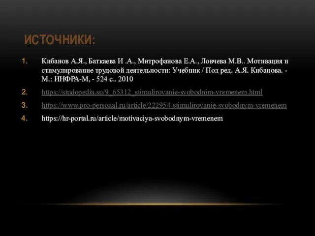 ИСТОЧНИКИ: Кибанов А.Я., Баткаева И .А., Митрофанова Е.А., Ловчева М.В.. Мотивация и