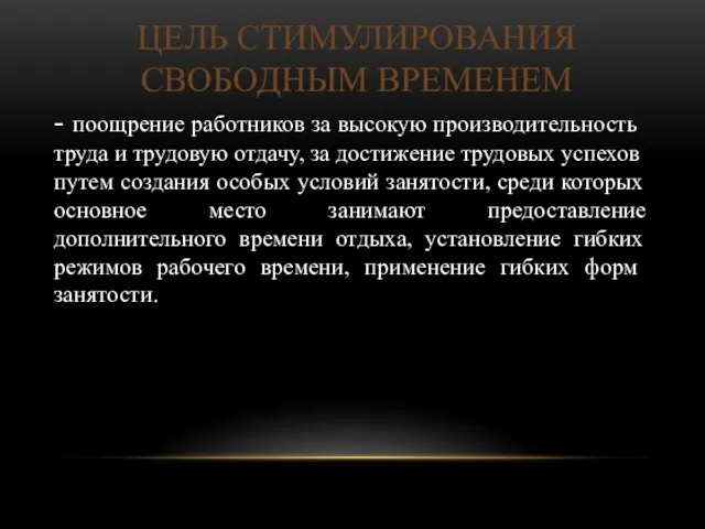 ЦЕЛЬ СТИМУЛИРОВАНИЯ СВОБОДНЫМ ВРЕМЕНЕМ - поощрение ра­ботников за высокую производительность труда и