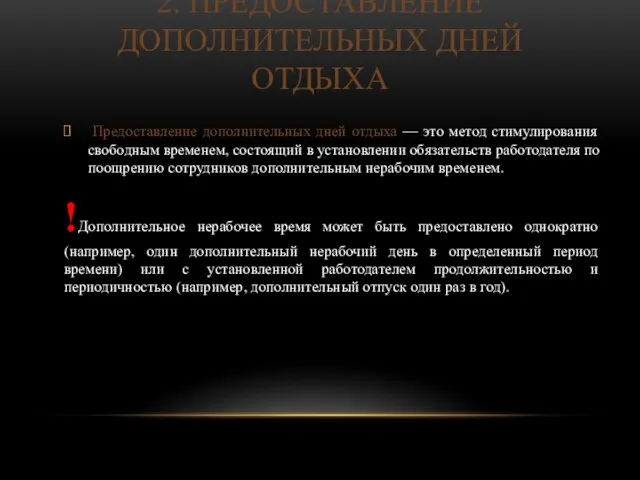 2. ПРЕДОСТАВЛЕНИЕ ДОПОЛНИТЕЛЬНЫХ ДНЕЙ ОТДЫХА Предоставление дополнительных дней отдыха — это метод