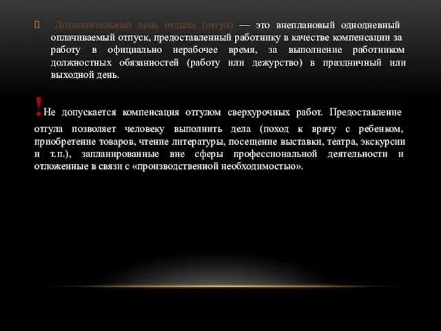 Дополнительный день отдыха (отгул) — это внеплановый одно­дневный оплачиваемый отпуск, предоставленный работнику