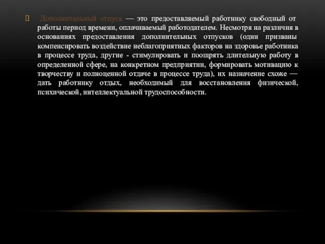 Дополнительный отпуск — это предоставляемый работнику сво­бодный от работы период времени, оплачиваемый