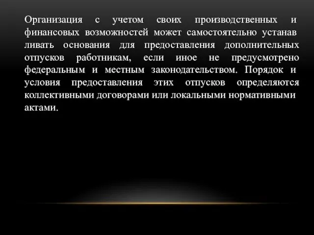 Организация с учетом своих производствен­ных и финансовых возможностей может самостоятельно устанав­ливать основания