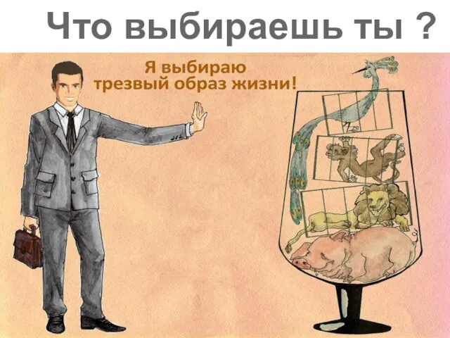 Что выбираешь ты ?