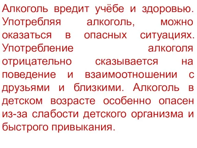 Алкоголь вредит учёбе и здоровью. Употребляя алкоголь, можно оказаться в опасных ситуациях.