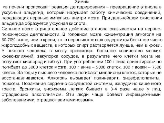 Химик: «в печени происходит реакция дегидрирования – превращение этанола в уксусный альдегид,