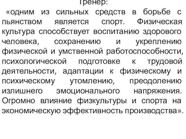 Тренер: «одним из сильных средств в борьбе с пьянством является спорт. Физическая