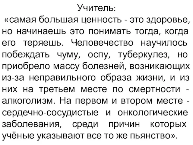 Учитель: «самая большая ценность - это здоровье, но начинаешь это понимать тогда,