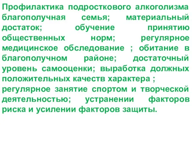 Профилактика подросткового алкоголизма благополучная семья; материальный достаток; обучение принятию общественных норм; регулярное