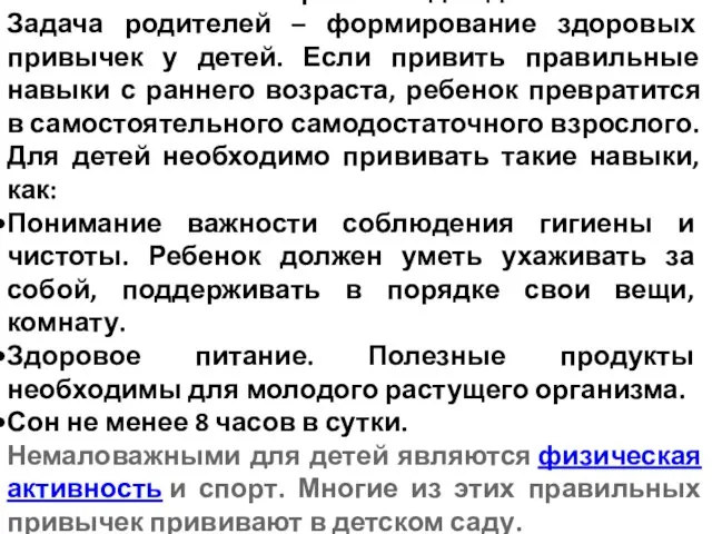 Полезные привычки для детей. Задача родителей – формирование здоровых привычек у детей.