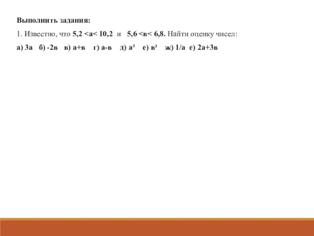 Выполнить задания: 1. Известно, что 5,2 а) 3а б) -2в в) а+в