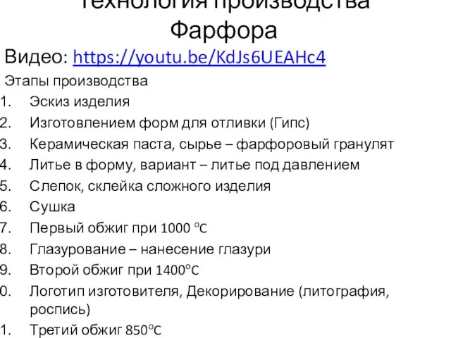 Технология производства Фарфора Видео: https://youtu.be/KdJs6UEAHc4 Этапы производства Эскиз изделия Изготовлением форм для