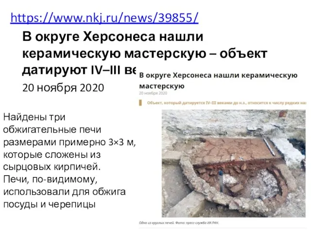 https://www.nkj.ru/news/39855/ В округе Херсонеса нашли керамическую мастерскую – объект датируют IV–III веками