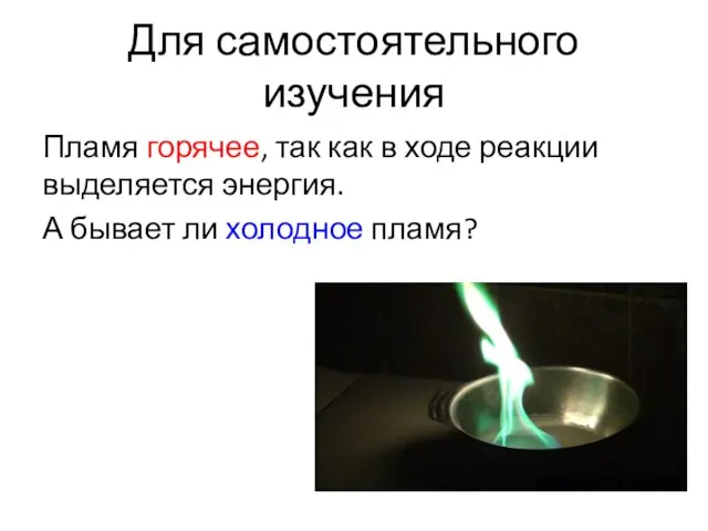 Для самостоятельного изучения Пламя горячее, так как в ходе реакции выделяется энергия.
