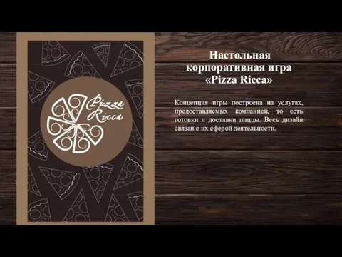 Настольная корпоративная игра «Pizza Ricca» Концепция игры построена на услугах, предоставляемых компанией,
