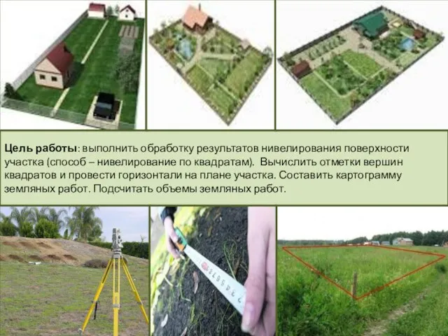 Цель работы: выполнить обработку результатов нивелирования поверхности участка (способ – нивелирование по