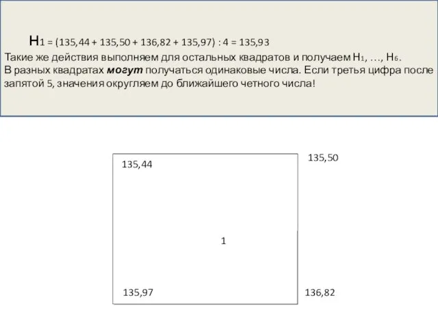 н1 = (135,44 + 135,50 + 136,82 + 135,97) : 4 =