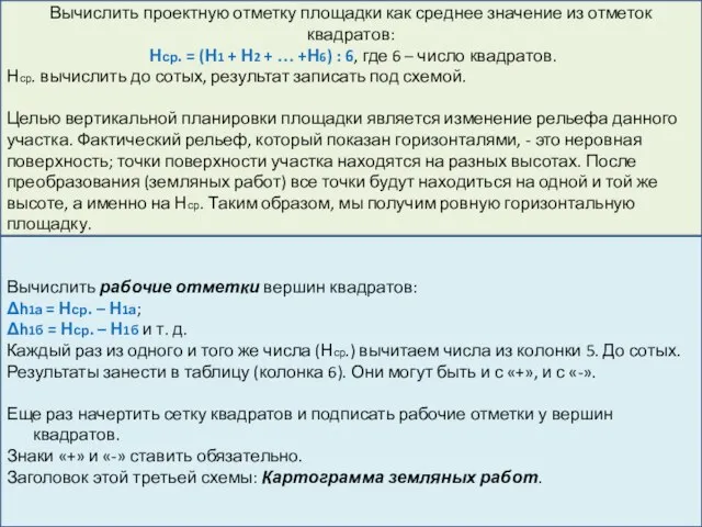 Вычислить проектную отметку площадки как среднее значение из отметок квадратов: Нср. =