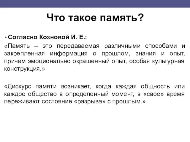 Что такое память? Согласно Козновой И. Е.: «Память – это передаваемая различными