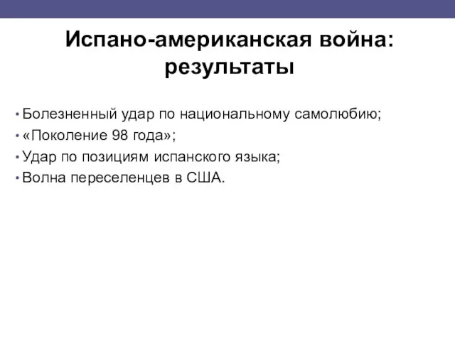 Испано-американская война: результаты Болезненный удар по национальному самолюбию; «Поколение 98 года»; Удар