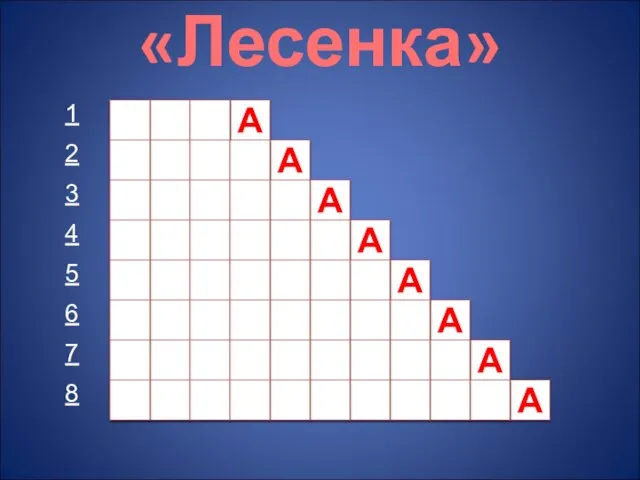 А «Лесенка»