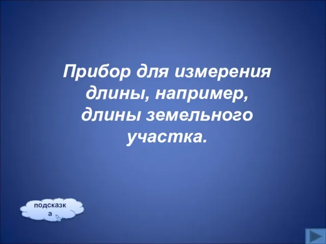 Прибор для измерения длины, например, длины земельного участка. подсказка