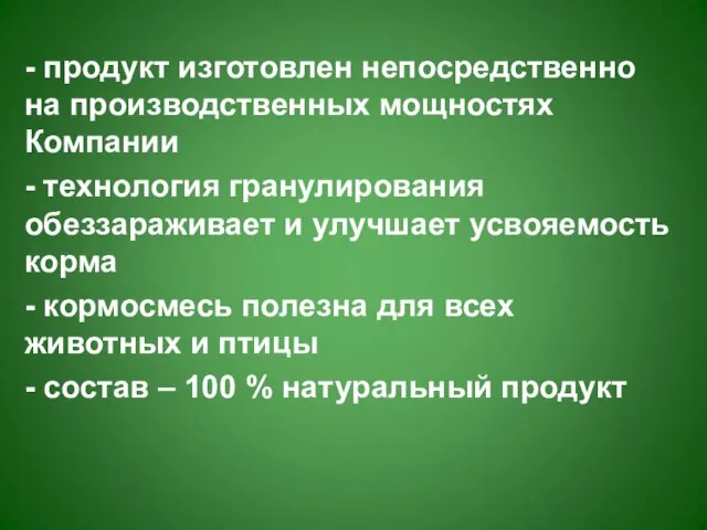 - продукт изготовлен непосредственно на производственных мощностях Компании - технология гранулирования обеззараживает