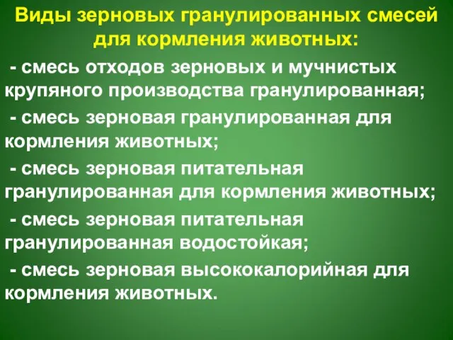 Виды зерновых гранулированных смесей для кормления животных: - смесь отходов зерновых и