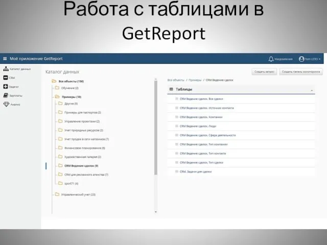 Работа с таблицами в GetReport