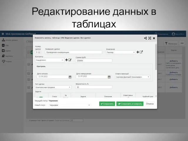 Редактирование данных в таблицах