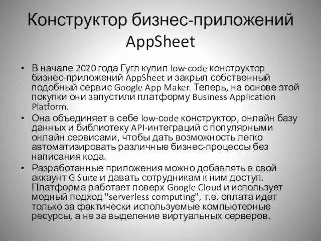 Конструктор бизнес-приложений AppSheet В начале 2020 года Гугл купил low-code конструктор бизнес-приложений